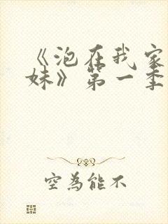 《泡在我家的辣妹》第一季免费观看