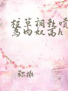 校草调教喷水沦为肉奴高h