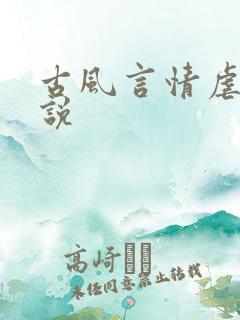 古风言情虐文小说