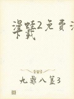 漫蛙2免费漫画下载