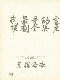 我最爱的家人电视剧全集免费播放