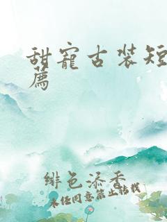 甜宠古装短剧推荐