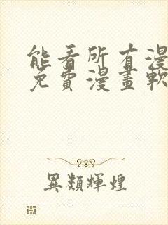 能看所有漫画的免费漫画软件