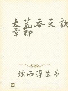 太荒吞天诀更新章节