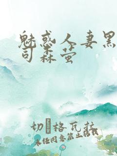 魅惑人妻黑人上司森萤