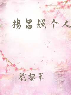 杨昌照个人简介