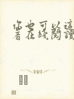 你也可以这样活着在线阅读