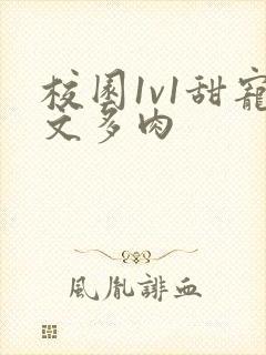 校园1v1甜宠文多肉