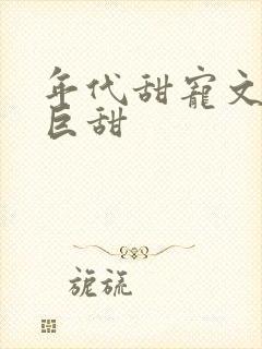 年代甜宠文推荐巨甜