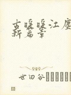 古暖暖江尘御最新篇章