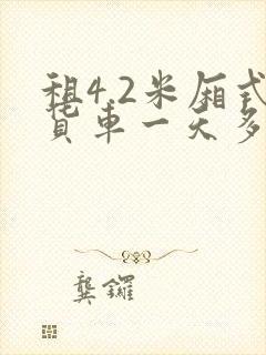 租4.2米厢式货车一天多少钱