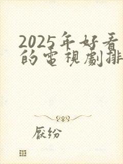 2025年好看的电视剧排行榜前十名有哪些