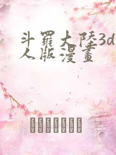 斗罗大陆3d同人版漫画