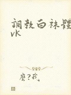 调教白袜体育生vk