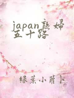 japan熟妇五十路