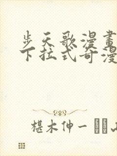 步天歌漫画免费下拉式奇漫屋漫画