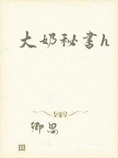 大奶秘书h