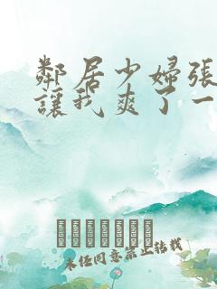 邻居少妇张开腿让我爽了一夜