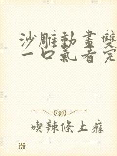 沙雕动画双男主一口气看完