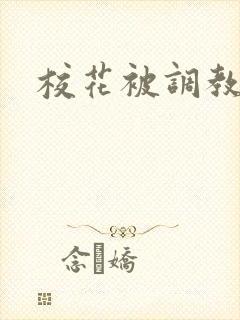 校花被调教小说