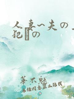 人妻~夫の上司犯との