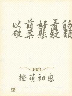 以前好看的所有破案悬疑类型的港剧有哪些