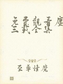 免费观看尘封十三载全集