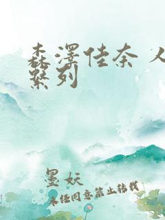 森泽佳奈 人妻系列