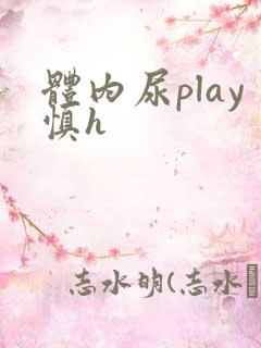 体内尿play慎h