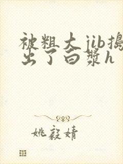 被粗大jib捣出了白浆h