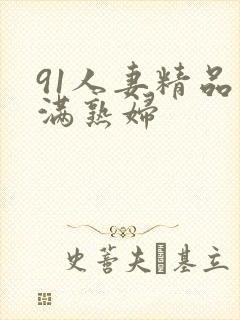 91人妻精品丰满熟妇