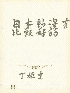 日本动漫有哪些比较好的