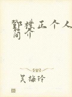 邓朴正个人信息简介