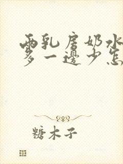 两乳房奶水一边多一边少怎么回事