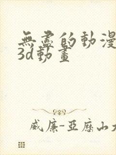 无尽的动漫卡通3d动画