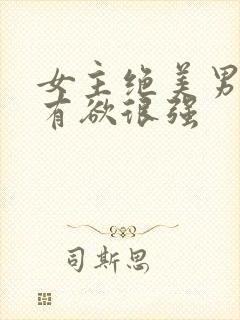 女主绝美男主占有欲很强