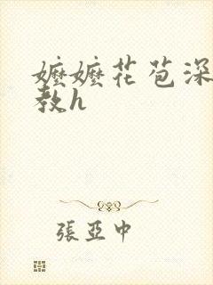 嬷嬷花苞深处调教h