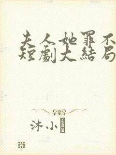 夫人她罪不至死短剧大结局