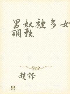 男奴被多女女王调教