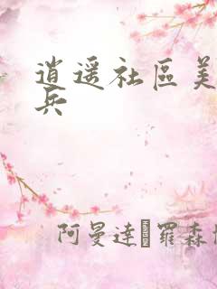 逍遥社区美女骑兵