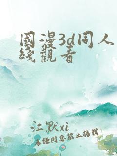 国漫3d同人在线观看