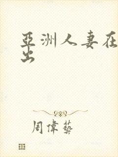 亚洲人妻在线中出