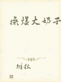 操爆大奶子