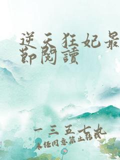 逆天狂妃最新章节阅读