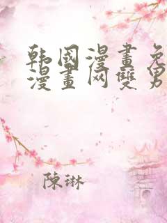 韩国漫画免费读漫画网双男主