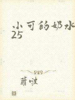 小可的奶水1一25