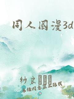 同人国漫3d