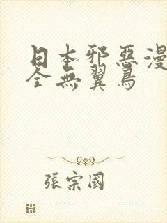 日本邪恶漫画大全无翼鸟