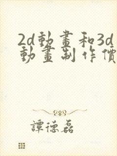 2d动画和3d动画制作价格