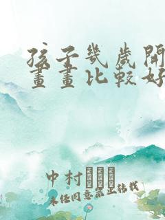 孩子几岁开始学画画比较好